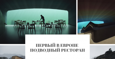 ПЕРВЫЙ В ЕВРОПЕ ПОДВОДНЫЙ РЕСТОРАН