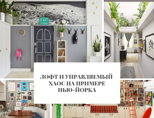Лофт и управляемый хаос на примере Нью-Йорка