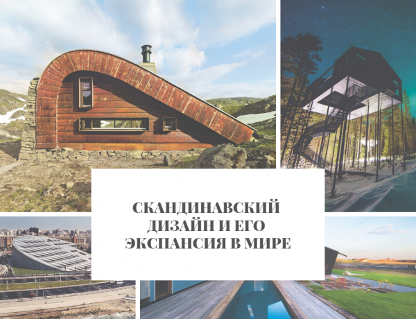Скандинавский дизайн и его экспансия в мире