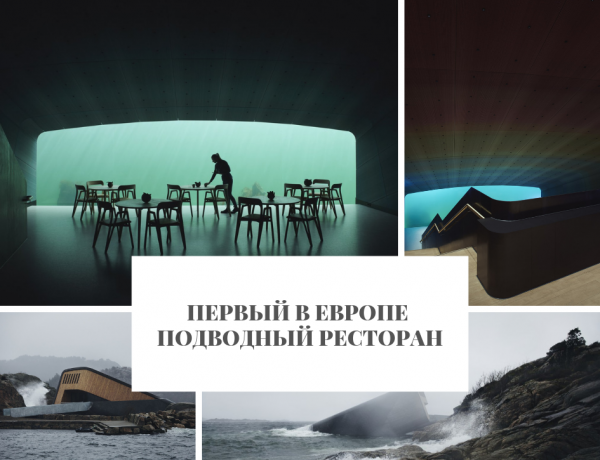 ПЕРВЫЙ В ЕВРОПЕ ПОДВОДНЫЙ РЕСТОРАН
