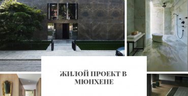 ЖИЛОЙ ПРОЕКТ В МЮНХЕНЕ