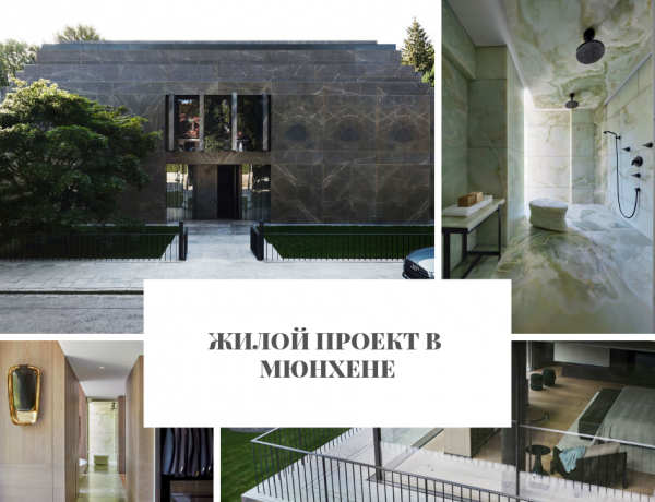 ЖИЛОЙ ПРОЕКТ В МЮНХЕНЕ