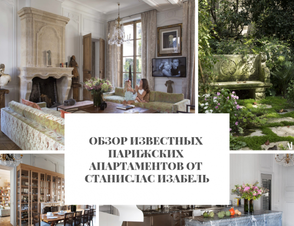 Обзор известных парижских апартаментов Станислас Изабель