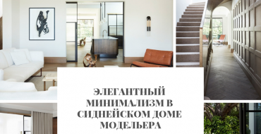 Элегантный Минимализм в Сиднейском Доме модельера