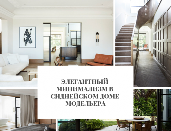 Элегантный Минимализм в Сиднейском Доме модельера
