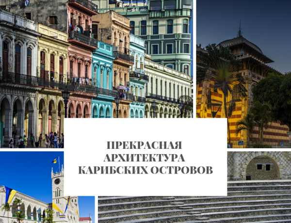 Прекрасная архитектура Карибских Островов