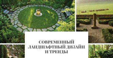 Современный ландшафтный дизайн и тренды